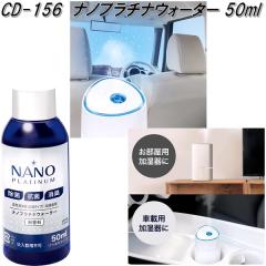 �Ɖ����b�N�@CD-156�@�i�m�v���`�i�E�H�[�^�[ 50ml�@CD156�y�����񂹏��i�z�y��C�����@������@���ہ@�R�ہ@���L�@�h�J�r�z