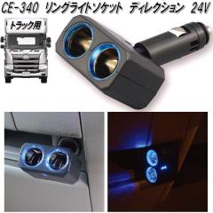 �Ɖ����b�N�@CE-340�@�����O���C�g�\�P�b�g�@�f�B���N�V���� 24V�@CE340�y�����񂹏��i�z�y�J�[�p�i�@�d���@�V�K�[�@�\�P�b�g�@�g���b