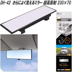 �Ɖ����b�N�@DH-42�@����ɂ悭������~���[ �������� 230�~70�@DH42�y�����񂹏��i�z�y�J�[�p�i�@���[���~���[�@�o�b�N�~���[�@�ԓ��@