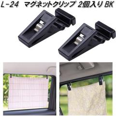 �Ɖ����b�N�@L-24�@�}�O�l�b�g�N���b�v 2���� BK�@L24�y�l�R�|�X�Ή��i�z�y�����񂹏��i�z�y�J�[�p�i�@���悯�@�T�C�h�@�J�[�e���@��