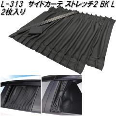 �Ɖ����b�N�@L-313�@�T�C�h�J�[�e�� �X�g���b�`2 BK L 2������@L313�y�����񂹏��i�z�y�J�[�p�i�@���悯�@�T�C�h�@�J�[�e���@�Ռ��i�z