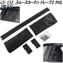 �Ɖ����b�N�@LS-133�@�X���[�X�J�[�e�� �h���[�v2 �� L 2������@LS133�y�����񂹏��i�z�y�J�[�p�i�@���悯�@�T�C�h�@�J�[�e���@�Ռ��i