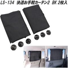 �Ɖ����b�N�@LS-134�@���K����y�J�[�e��2�@BK 2������@LS134�y�����񂹏��i�z�y�J�[�p�i�@���悯�@�T�C�h�@�J�[�e���@�Ռ��i�z