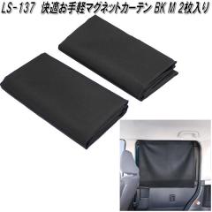 �Ɖ����b�N�@LS-137�@���K����y�}�O�l�b�g�J�[�e�� BK M 2������@LS137�y�l�R�|�X�Ή��i�z�y�����񂹏��i�z�y�J�[�p�i�@���悯�@�T�C