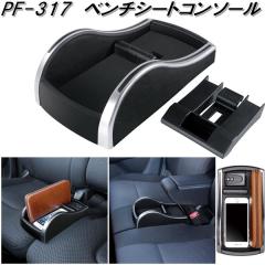 �Ɖ����b�N�@PF-317�@�x���`�V�[�g�R���\�[���@PF317�y�����񂹏��i�z�y�J�[�p�i�@�R���\�[���@��������@�V�[�g�@�g���C�@���[�@�{�b