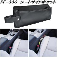 �Ɖ����b�N�@PF-330�@�V�[�g�T�C�h�|�P�b�g�@PF330�y�����񂹏��i�z�y�J�[�p�i�@�R���\�[���@��������@�V�[�g�@�g���C�@���[�@�{�b�N