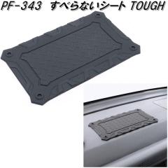 �Ɖ����b�N�@PF-343�@���ׂ�Ȃ��V�[�g TOUGH�@PF343�y�l�R�|�X�Ή��i�z�y�����񂹏��i�z�y�X�x���~�߁@���ׂ�ǂ߁@����~�߁@�X�x��