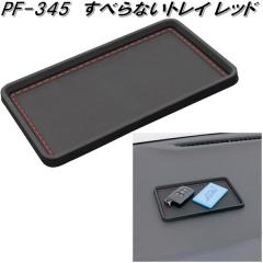 �Ɖ����b�N�@PF-345�@���ׂ�Ȃ��g���C�@PF345�y�l�R�|�X�Ή��i�z�y�����񂹏��i�z�y�X�x���~�߁@���ׂ�ǂ߁@����~�߁@�X�x���h���@