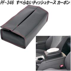 �Ɖ����b�N�@PF-346�@���ׂ�Ȃ��e�B�b�V���P�[�X �J�[�{���@PF346�y�����񂹏��i�z�y�e�B�b�V���J�o�[�@�e�B�b�V���P�[�X�@�{�b�N�X�e