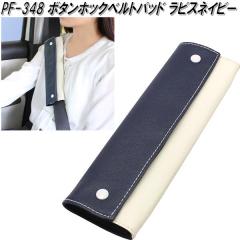 �Ɖ����b�N�@PF-348�@�{�^���z�b�N�x���g�p�b�h ���s�X�l�C�r�[�@PF348�y�����񂹏��i�z�y�V�[�g�x���g�@�o�b�N���@�X�g�b�p�[�@�p�b�g