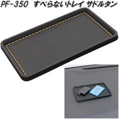 �Ɖ����b�N�@PF-350�@���ׂ�Ȃ��g���C �T�h���^���@PF350�y�l�R�|�X�Ή��i�z�y�����񂹏��i�z�y�X�x���~�߁@���ׂ�ǂ߁@����~�߁@�X