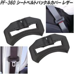 �Ɖ����b�N�@PF-360�@�V�[�g�x���g�o�b�N���J�o�[ ���U�[�@PF360�y�l�R�|�X�Ή��i�z�y�����񂹏��i�z�y�V�[�g�x���g�@�o�b�N���@�X�g�b