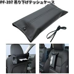 �Ɖ����b�N�@PF-397�@�݂艺���e�B�b�V���P�[�X�@PF397�y�l�R�|�X�Ή��i1�z�y�����񂹏��i�zYAC�@�J�[�p�i�@�e�B�b�V���J�o�[�@�e�B�b