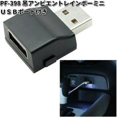 �Ɖ����b�N�@PF-398�@�A���r�G���g���C���{�[�~�j USB�|�[�g�t���@PF398�y�l�R�|�X�Ή��i2�z�y�����񂹏��i�zYAC�@�J�[�p�i�@�ԓ��@USB