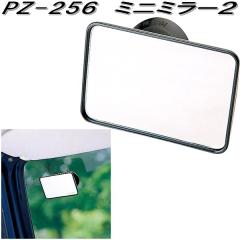 �Ɖ����b�N�@PZ-256�@�~�j�~���[2�@PZ256�y�����񂹏��i�z�y�J�[�p�i�@���[���~���[�@�o�b�N�~���[�@�ԓ��@�~���[�@�T�u�~���[�z