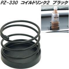 �Ɖ����b�N�@PZ-330�@�R�C���h�����N2�@�u���b�N�@PZ330�y�����񂹏��i�z�y�ԗp�@�J�[�p�@�h�����N�@�y�b�g�{�g���@�ʁ@�z���_�[�@�X�^
