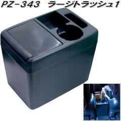 �Ɖ����b�N�@PZ-343�@���[�W�g���b�V��1�@PZ343�y�����񂹏��i�z�y�J�[�p�i�@�S�~����@�S�~���@�_�X�g�@�A�b�V���@�{�b�N�X�@BOX�@��