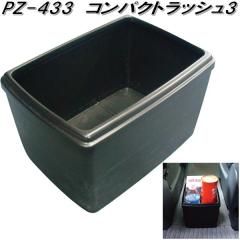 �Ɖ����b�N�@PZ-433�@�R���p�N�g���b�V��3�@PZ433�y�����񂹏��i�z�y�J�[�p�i�@�S�~����@�S�~���@�_�X�g�@�A�b�V���@�{�b�N�X�@BOX�@