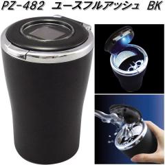 �Ɖ����b�N�@PZ-482�@���[�X�t���A�b�V���@BK�@�D�M�@PZ482�y�����񂹏��i�z�y�J�[�p�i�@�D�M�@�A�b�V���z