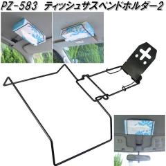 �Ɖ����b�N�@PZ-583�@�e�B�b�V���T�X�y���h�z���_�[2�@PZ583�y�����񂹏��i�z�y�e�B�b�V���J�o�[�@�e�B�b�V���P�[�X�@�{�b�N�X�e�B�b�V