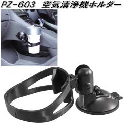 �Ɖ����b�N�@PZ-603�@��C����@�z���_�[�@PZ603�y�����񂹏��i�z�y�J�[�p�i�@��C�����@�z���_�[�z