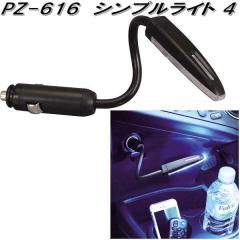 �Ɖ����b�N�@PZ-616�@�V���v�����C�g 4�@PZ616�y�l�R�|�X�Ή��i1�z�y�����񂹏��i�z