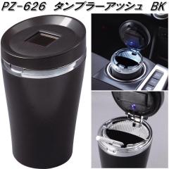 �Ɖ����b�N�@PZ-626�@�^���u���[�A�b�V���@BK�@�D�M�@PZ626�y�����񂹏��i�z�y�J�[�p�i�@�D�M�@�A�b�V���z