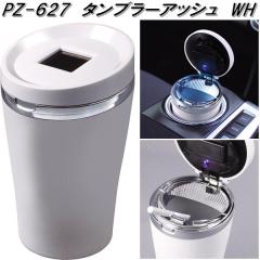 �Ɖ����b�N�@PZ-627�@�^���u���[�A�b�V���@WH�@�D�M�@PZ627�y�����񂹏��i�z�y�J�[�p�i�@�D�M�@�A�b�V���z