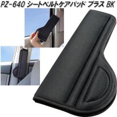 �Ɖ����b�N�@PZ-640�@�V�[�g�x���g�P�A�p�b�h�@�v���X�@BK�@PZ640�y�l�R�|�X�Ή��i�z�y�����񂹏��i�z�y�V�[�g�x���g�@�o�b�N���@�X�g