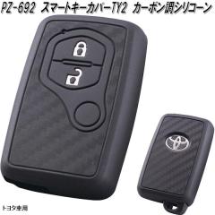 �Ɖ����b�N�@PZ-692�@�X�}�[�g�L�[�J�o�[ TY2 �J�[�{�����V���R�[�� �g���^�ԗp�@PZ392�y�l�R�|�X�Ή��i�z�y�����񂹏��i�z�y�X�}�[�g