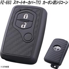 �Ɖ����b�N�@PZ-693�@�X�}�[�g�L�[�J�o�[ TY3 �J�[�{�����V���R�[�� �g���^�ԗp�@PZ693�y�l�R�|�X�Ή��i�z�y�����񂹏��i�z�y�X�}�[�g