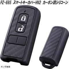 �Ɖ����b�N�@PZ-695�@�X�}�[�g�L�[�J�o�[ HN2 �J�[�{�����V���R�[�� �z���_�ԗp�@PZ695�y�l�R�|�X�Ή��i�z�y�����񂹏��i�z�y�X�}�[�g