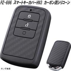 �Ɖ����b�N�@PZ-696�@�X�}�[�g�L�[�J�o�[ HN3 �J�[�{�����V���R�[�� �z���_�ԗp�@PZ696�y�l�R�|�X�Ή��i�z�y�����񂹏��i�z�y�X�}�[�g