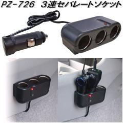 �Ɖ����b�N�@PZ-726�@3�A�Z�p���[�g�\�P�b�g�@PZ726�y�����񂹏��i�z�y�J�[�p�i�@�d���@�V�K�[�@�\�P�b�g �z