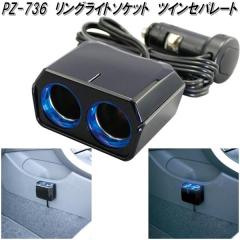 �Ɖ����b�N�@PZ-736�@�����O���C�g�\�P�b�g�@�c�C���Z�p���[�g�@PZ736�y�����񂹏��i�z�y�J�[�p�i�@�d���@�V�K�[�@�\�P�b�g �z