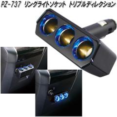 �Ɖ����b�N�@PZ-737�@�����O���C�g�\�P�b�g�@�g���v���f�B���N�V�����@PZ737�y�����񂹏��i�z�y�J�[�p�i�@�d���@�V�K�[�@�\�P�b�g �z