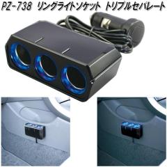 �Ɖ����b�N�@PZ-738�@�����O���C�g�\�P�b�g�@�g���v���Z�p���[�g�@PZ738�y�����񂹏��i�z�y�J�[�p�i�@�d���@�V�K�[�@�\�P�b�g �z