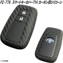 �Ɖ����b�N�@PZ-778�@�X�}�[�g�L�[�J�o�[ TY4 �J�[�{�����V���R�[�� �g���^�ԗp�@PZ778�y�l�R�|�X�Ή��i�z�y�����񂹏��i�z�y�X�}�[�g