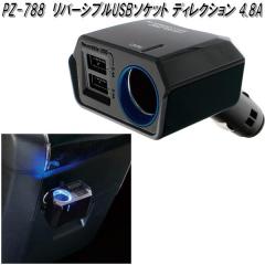 �Ɖ����b�N�@PZ-788�@���o�[�V�u��USB�\�P�b�g �f�B���N�V���� 4.8A�@PZ788�y�����񂹏��i�z�y�J�[�p�i USB �d�� �V�K�[�\�P�b�g USB�[