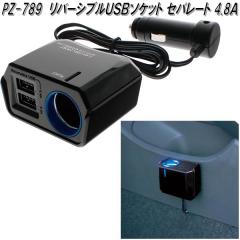 �Ɖ����b�N�@PZ-789�@���o�[�V�u��USB�\�P�b�g �Z�p���[�g 4.8A�@PZ789�y�����񂹏��i�z�y�J�[�p�i USB �d�� �V�K�[�\�P�b�g USB�[�d��
