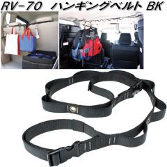 �Ɖ����b�N�@RV-70�@�n���M���O�x���g BK�@RV70�y�����񂹏��i�z�y�ԓ��@�}���`�@�݂艺���@�n���K�[�@�x���g�@�J���r�i�@�n�g���t���z