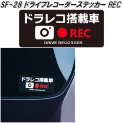 �Ɖ����b�N�@SF-28�@�h���C�u���R�[�_�[�X�e�b�J�[ REC�@SF28�y�l�R�|�X�Ή��i�z�y�����񂹏��i�z�y���S�h���C�u�}�[�N�@�h���C�u���R