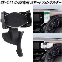 �Ɖ����b�N�@SY-C11 60�n �g���^ C-HR��p �X�}�[�g�t�H���z���_�[ SYC11�y�����񂹏��i�z�y�g���^�@C-HR�@CHR�@�V�[�G�C�`�A�[���@��