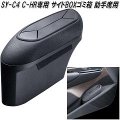 �Ɖ����b�N�@SY-C4 60�n �g���^ C-HR��p �T�C�hBOX�S�~�� ����ȗp SYC4�y�����񂹏��i�z�y�g���^�@C-HR�@CHR�@�V�[�G�C�`�A�[���@��
