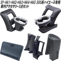 SY-HA1+HA2+HA3+HA4+HA5 200�n�@�n�C�G�[�X��p �ԓ��A�N�Z�T���[5�_�Z�b�g�y�g���^�@HIACE�@�h�����N�z���_�[�@�G�A�R���z���_�[�@AC�z