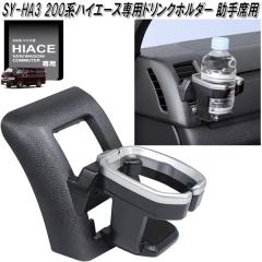 SY-HA3 200�n �n�C�G�[�X��p �h�����N�z���_�[ ����ȗp SYHA3 �yTOYOTA �g���^�@HIACE�@�h�����N�z���_�[�@�G�A�R���z���_�[�@AC�z���_