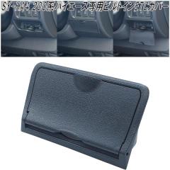 SY-HA4 200�n �n�C�G�[�X��p �r���g�C��ETC�J�o�[ SYHA4�y�g���^�@HIACE�@ETC�@�J�o�[�@����\�h�z