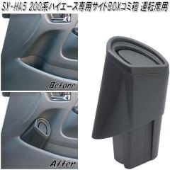 SY-HA5 200�n �n�C�G�[�X��p �T�C�hBOX�S�~�� �^�]�ȗp SYHA5�y�g���^�@HIACE�@���ݔ��@���ݓ���@�S�~����@�_�X�g�{�b�N�X�z