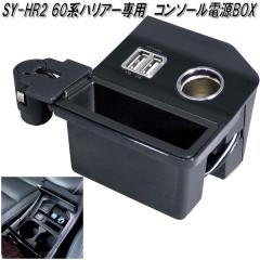 �Ɖ����b�N�@SY-HR2 60�n �g���^ �n���A�[��p �R���\�[���d��BOX SYHR2�y�g���^�@60�n�@�n���A�[��p�@USB�@�d���@�X�}�z�[�d��@�V�K�[