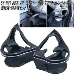 �Ɖ����b�N�@SY-NV1 80�n �g���^ �m�A�E���H�N�V�[��p �G�A�R���h�����N�z���_�[�Z�b�g SYNV1�y�����񂹏��i�z